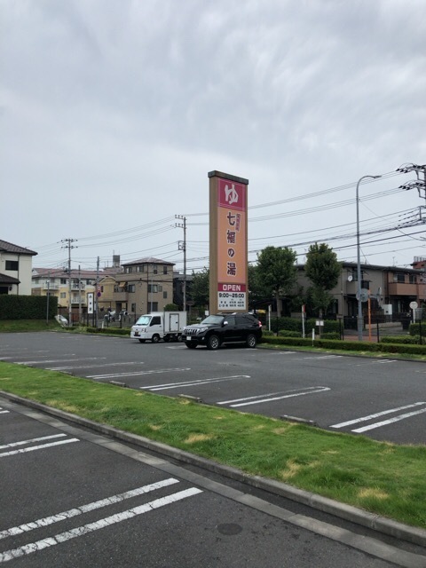 七福の湯 戸田店 チムジルバンスパ 平日870円なり 健康ランドdeまったり